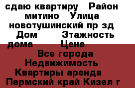 сдаю квартиру › Район ­ митино › Улица ­ новотушинский пр-зд › Дом ­ 6 › Этажность дома ­ 17 › Цена ­ 43 000 - Все города Недвижимость » Квартиры аренда   . Пермский край,Кизел г.